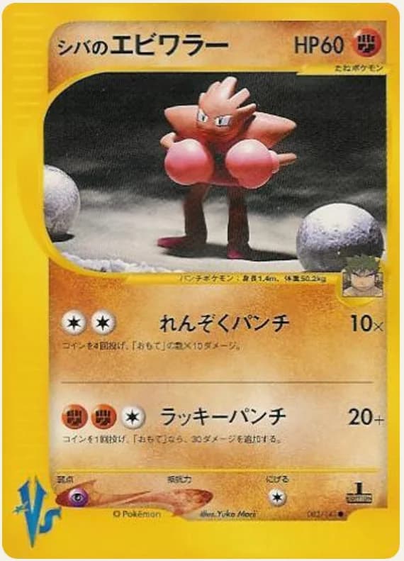 シバのエビワラー, Pokémon VS 083/141; Japanese card reference; edition and finish may differ