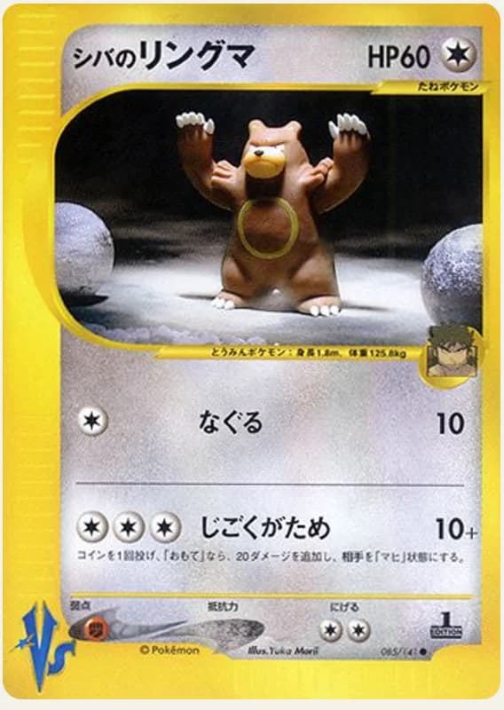 シバのリングマ, Pokémon VS 085/141; Japanese card reference; edition and finish may differ