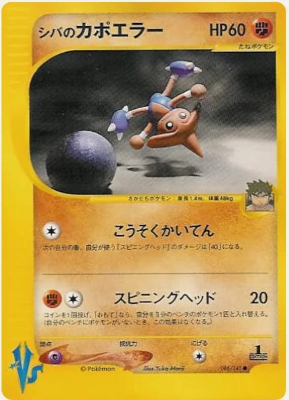 シバのカポエラー, Pokémon VS 086/141; Japanese card reference; edition and finish may differ
