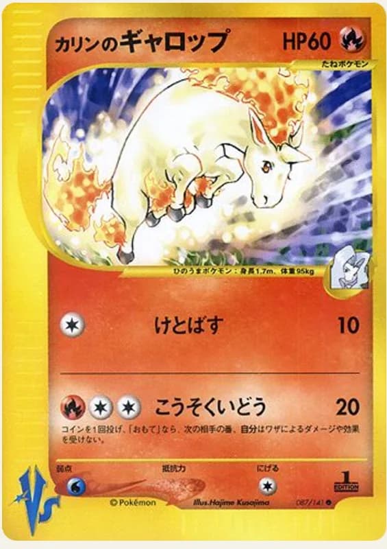 カリンのギャロップ, Pokémon VS 087/141; Japanese card reference; edition and finish may differ