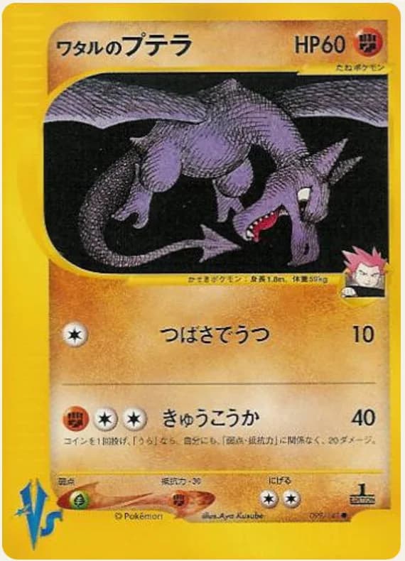 ワタルのプテラ, Pokémon VS 099/141; Japanese card reference; edition and finish may differ