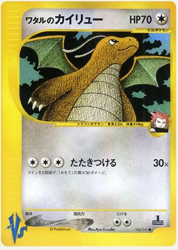 ワタルのカイリュー, Pokémon VS 100/141; Japanese card reference; edition and finish may differ
