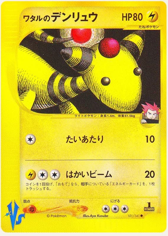 ワタルのデンリュウ, Pokémon VS 101/141; Japanese card reference; edition and finish may differ