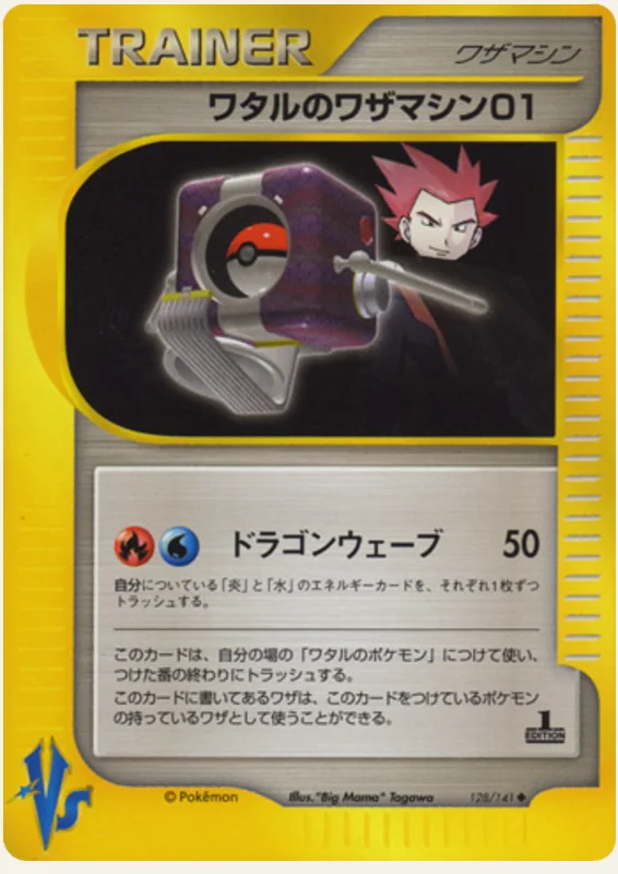 ワタルのワザマシン01, Pokémon VS 128/141; Japanese card reference; edition and finish may differ