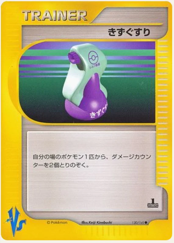 きずぐすり, Pokémon VS 130/141; Japanese card reference; edition and finish may differ