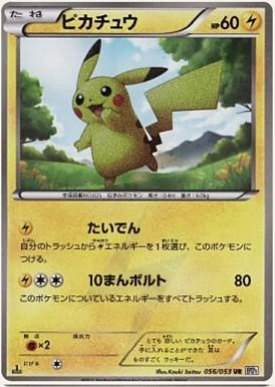 White Collection 56 card front (Pikachu)