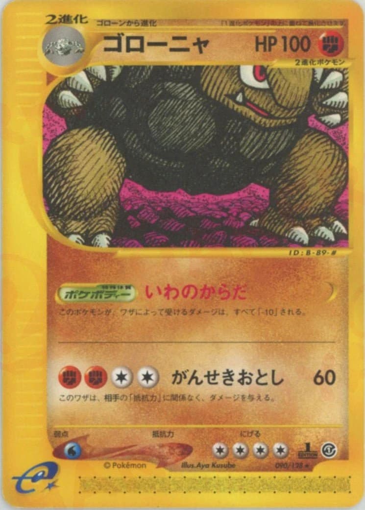 ゴローニャ, Japanese e-Card Base Expansion Pack 090/128; Japanese card reference; edition and finish may differ