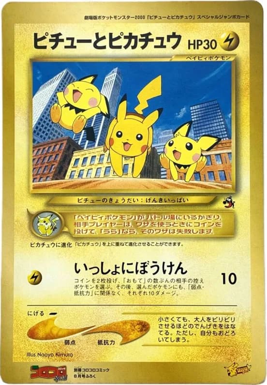 Pikachu & Pichu jumbo card front, CoroCoro Comic Promotional Cards (unnumbered)