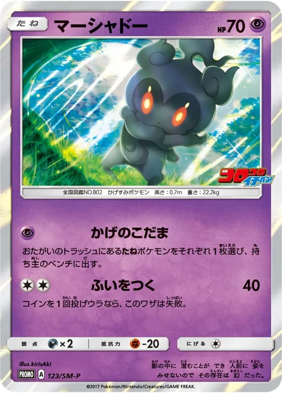Marshadow card front, SM-P Promotional Cards 123/SM-P