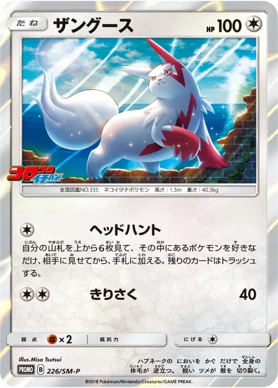 Zangoose card front, SM-P Promotional Cards 226/SM-P