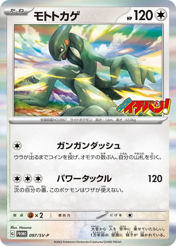 Cyclizar card front, SV-P Promotional Cards 097/SV-P