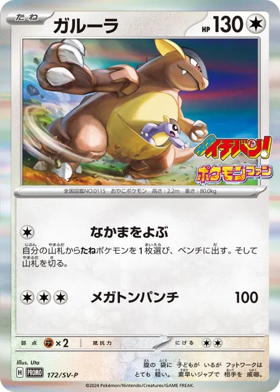 Kangaskhan card front, SV-P Promotional Cards 172/SV-P