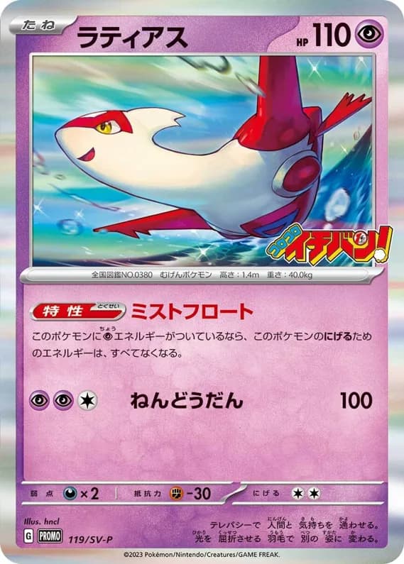 Latias card front, SV-P Promotional Cards 119/SV-P