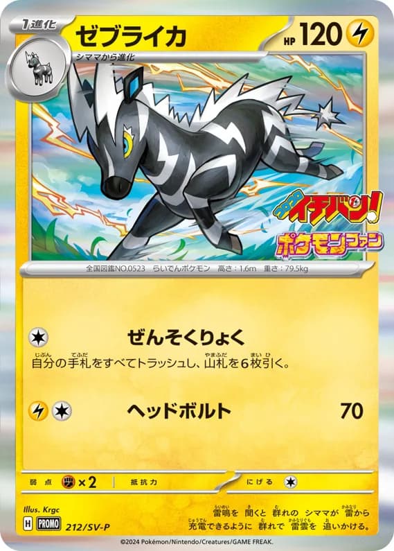 Zebstrika card front, SV-P Promotional Cards 212/SV-P