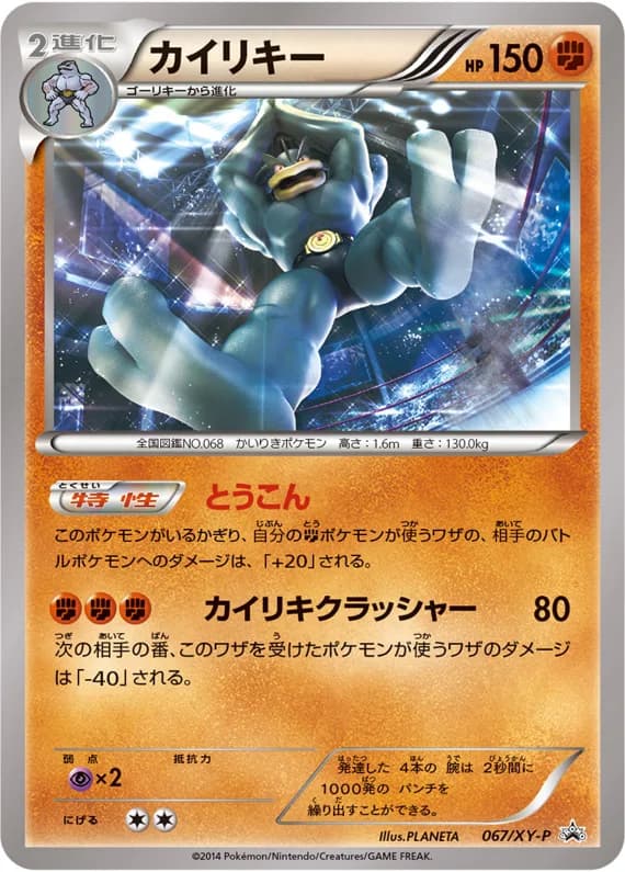 Machamp card front, XY-P Promotional Cards 067/XY-P